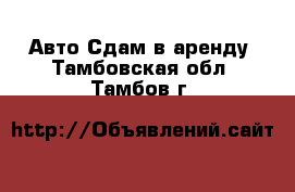 Авто Сдам в аренду. Тамбовская обл.,Тамбов г.